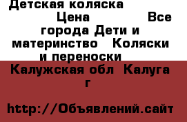 Детская коляска Reindeer Eco line › Цена ­ 39 900 - Все города Дети и материнство » Коляски и переноски   . Калужская обл.,Калуга г.